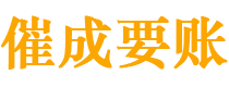 姜堰债务追讨催收公司